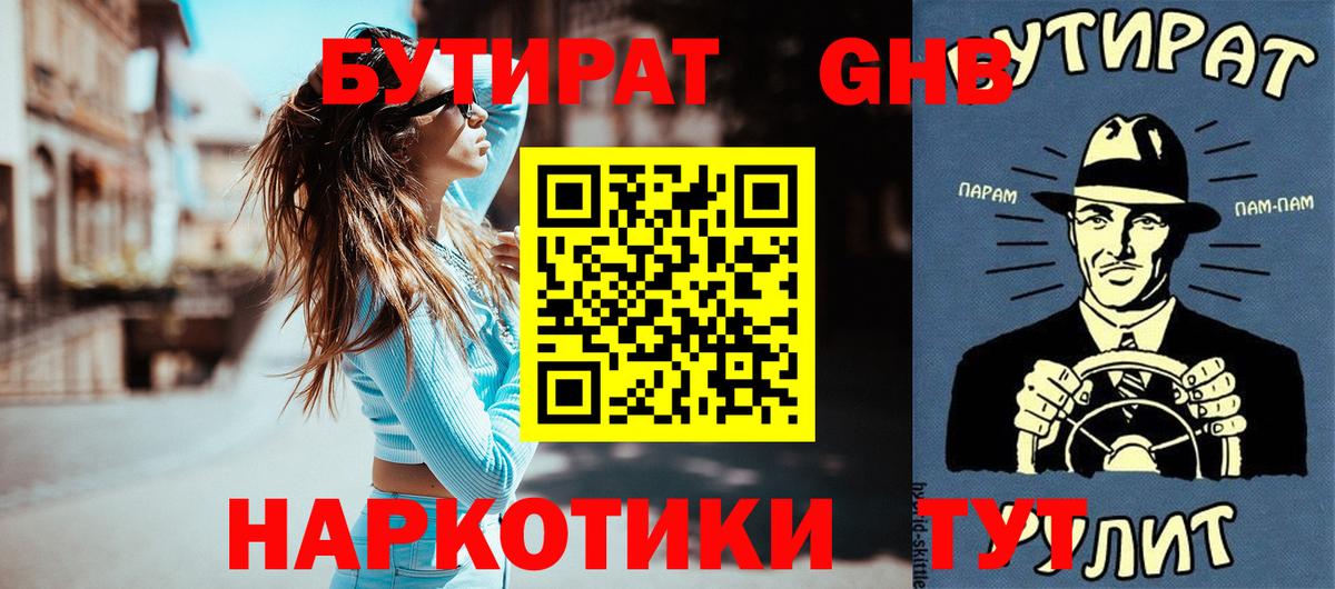 Бутират GHB Гусев